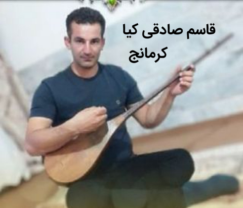 قاسم صادقی کیا کرمانج